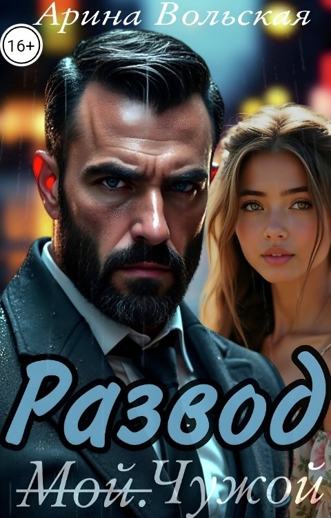 Обложка книги Арина Вольская Развод. Мой. Чужой.
