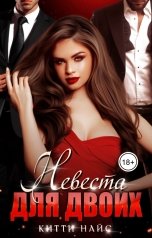 обложка книги Китти Найс "Невеста для двоих"