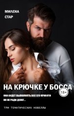 обложка книги Милена Стар "На крючке у Босса"