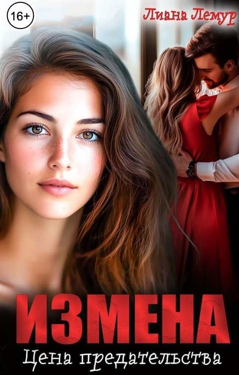 Обложка книги Лиана Лемур Измена. Цена предательства