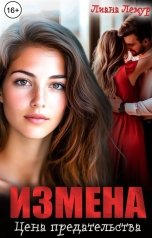 обложка книги Лиана Лемур "Измена. Цена предательства"