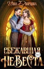 обложка книги Инна Дворцова "Сбежавшая невеста"