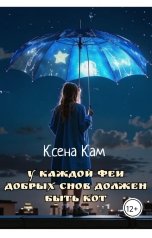 обложка книги Ксена Кам "У каждой феи добрых снов должен быть кот"