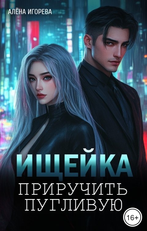 Обложка книги Алёна Игорева Ищейка. Приручить пугливую