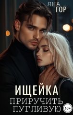 обложка книги Яна Гор "Ищейка. Приручить пугливую"