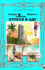 обложка книги Бармак Оксана "Отпуск в аду"