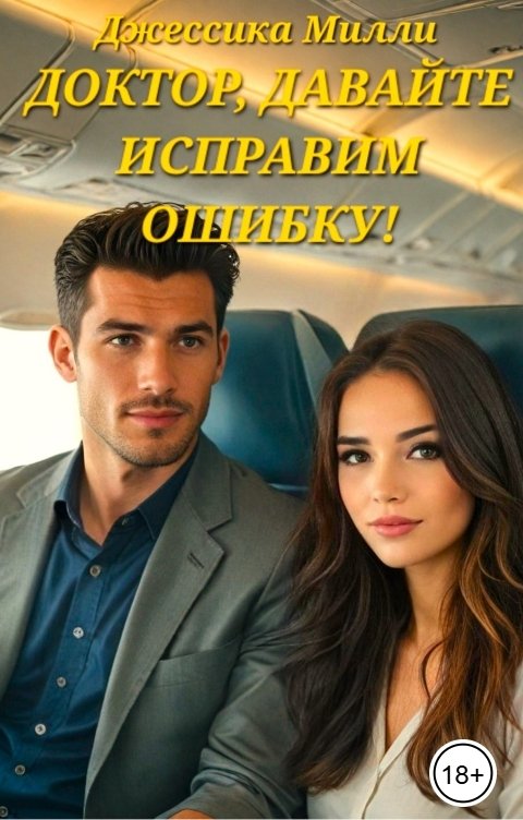 Обложка книги Джессика Милли Доктор, давайте исправим ошибку!