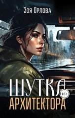 обложка книги Зоя Орлова "Шутка архитектора"