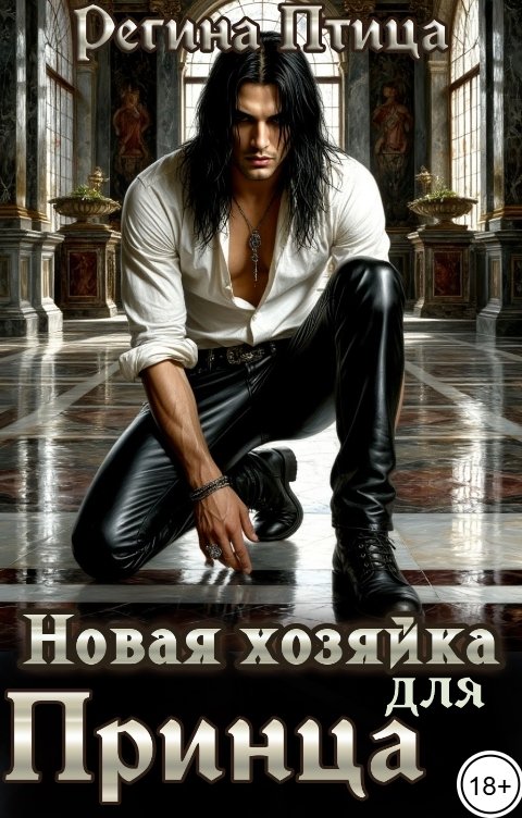 Обложка книги Регина Птица Новая хозяйка для принца