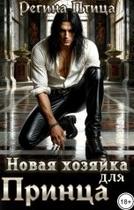 обложка книги Регина Птица, Морвейн Ветер и Регина Птица Истории об Исцелении, Регина Птица Моно "Новая хозяйка для принца"