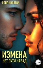 обложка книги Соня Князева "Измена. Нет пути назад"