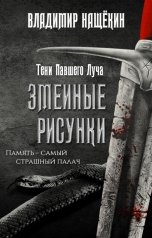 обложка книги Владимир Нащёкин "Змеиные рисунки"