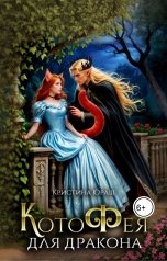 обложка книги Кристина ЮРАШ "Котофея для дракона"