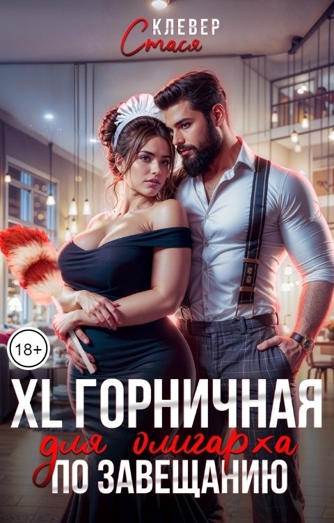 Обложка книги Стася Клевер XL горничная для олигарха по завещанию