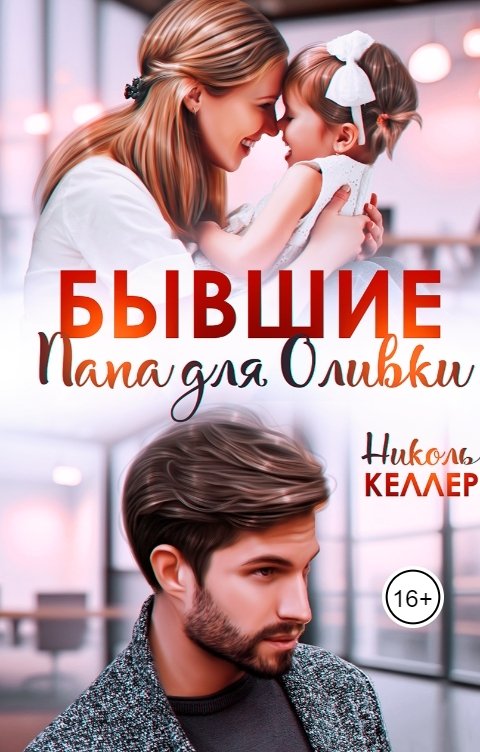 Обложка книги Николь Келлер Бывшие. Папа для Оливки