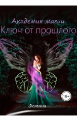 обложка книги Фомина "Академия магии. Ключ от прошлого"