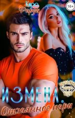 обложка книги Кира Фарди "Измена. Отчаянное пари"