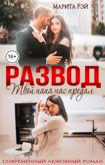 обложка книги Марита Рэй "Развод. Твой папа нас предал"