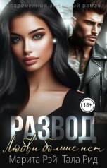 обложка книги Тала Рид, Марита Рэй "Развод. Любви больше нет"