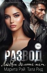 обложка книги Тала Рид, Марита Рэй "Развод. Любви больше нет"