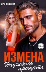 обложка книги Ира Шкодина "Измена. Научиться прощать"