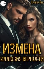 обложка книги Карина Кис "Измена. Иллюзия верности"