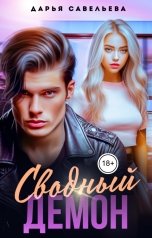 обложка книги Дарья Савельева "Сводный демон"