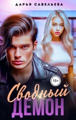 обложка книги Дарья Савельева "Сводный демон"