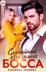 обложка книги София Булатова "Случайная дочь моего босса"