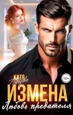 обложка книги Катя Лебедева "Измена. Любовь предателя"