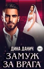 обложка книги Дина Данич "Замуж за врага"