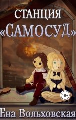 обложка книги Ена Вольховская "Станция "Самосуд""