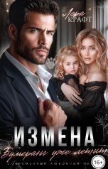 обложка книги Лера Крафт "Измена. Бумеранг уже летит"