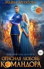 обложка книги Ульяна Муратова "Опасная любовь командора"