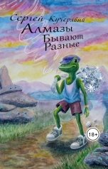 обложка книги Сергей Кучерявый "Алмазы бывают разные"