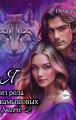 обложка книги Елена Помазуева "Я из рода камышовых рысей 2"