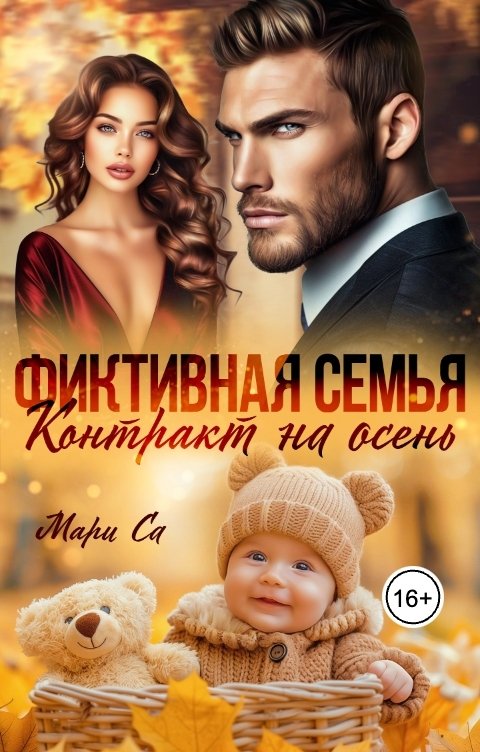 Обложка книги Мари Са Фиктивная семья. Контракт на осень