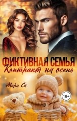 обложка книги Мари Са "Фиктивная семья. Контракт на осень"