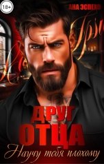 обложка книги Ана Эспехо "Друг отца. Научу тебя плохому"