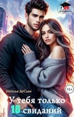 обложка книги Наталья ДеСави "У тебя только 10 свиданий"
