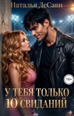 обложка книги Наталья ДеСави "У тебя только 10 свиданий"