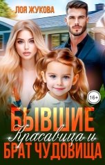 обложка книги Лоя Жукова "Бывшие. Красавица и брат чудовища"