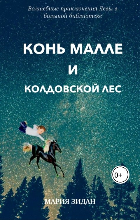 Обложка книги Maria Zidan Конь Малле и колдовской лес