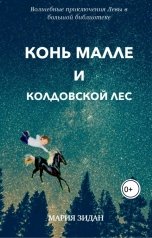 обложка книги Maria Zidan "Конь Малле и колдовской лес"