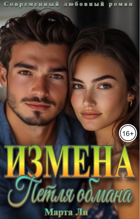 Обложка книги Марта Ли Измена. Петля обмана