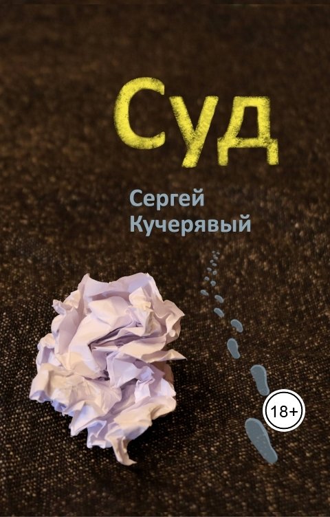 Обложка книги Сергей Кучерявый Суд