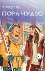 обложка книги Яна "Пора чудес"