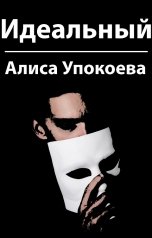 обложка книги Алиса Упокоева "Идеальный"