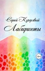 обложка книги Сергей Кучерявый "Лабиринты"