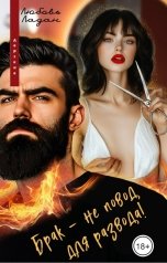 обложка книги Любовь Ладан "Брак - не повод для развода!"